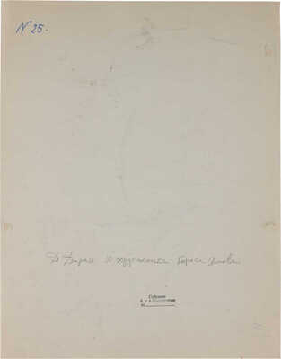 Даран (Райхман) Даниил Борисович.  Обнаженная со спины